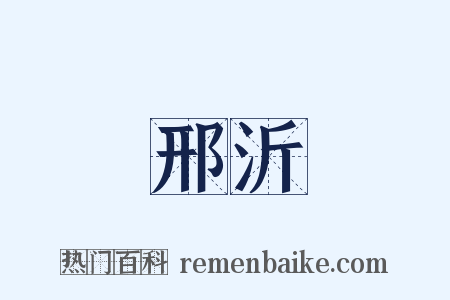 邢沂是什么意思的图片